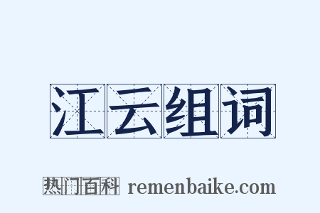 江云组词是什么意思的图片